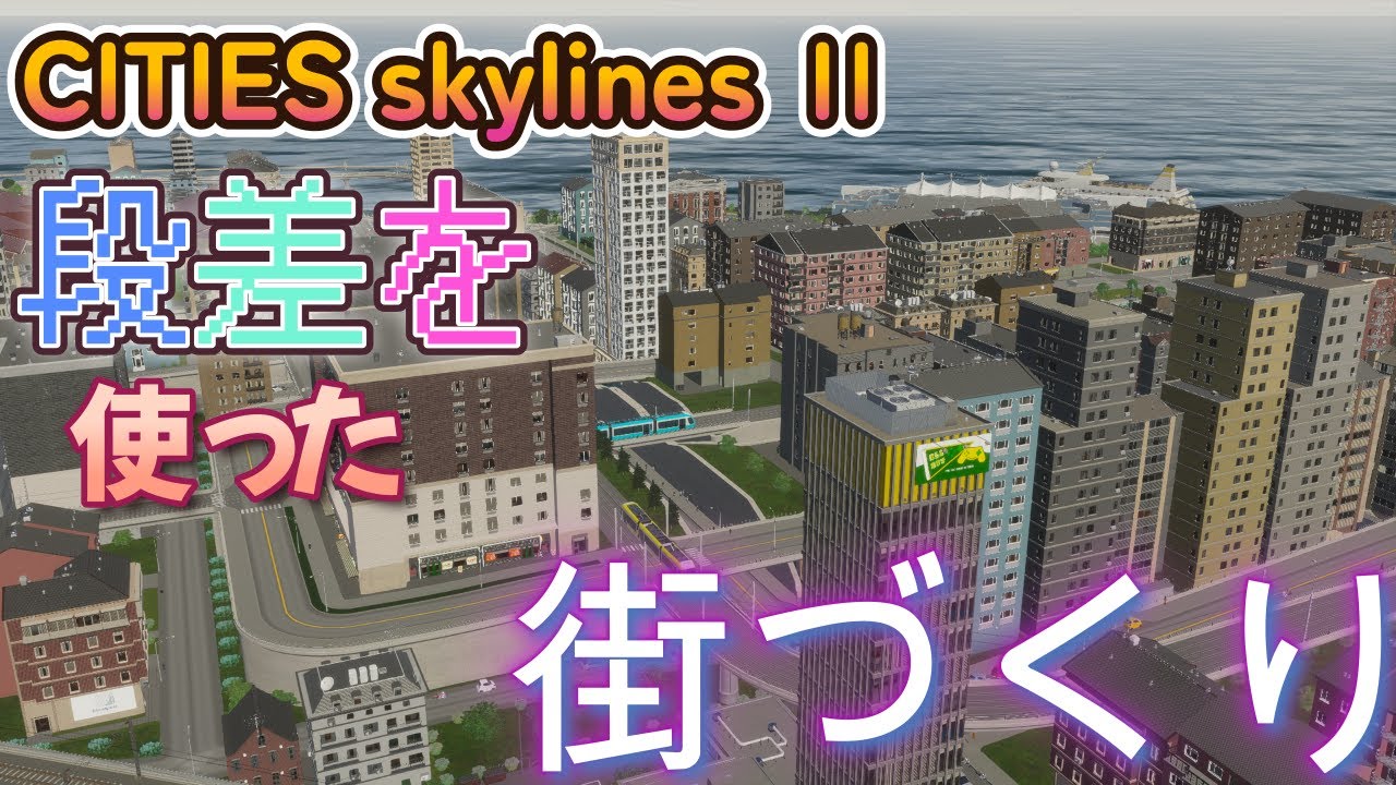 CITIES skylines Ⅱ 段差を使った街づくり！#9  【ゆっくり実況】