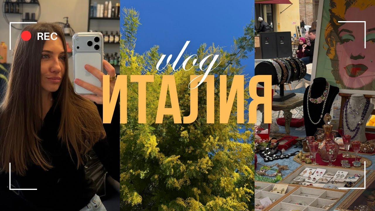 Жизнь в Италии. Еда, покупки. Винтажный рынок. 