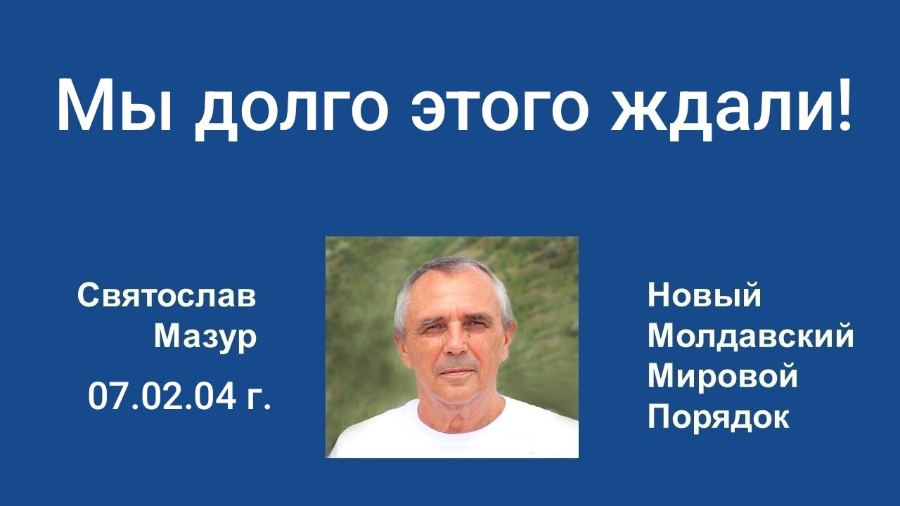 Святослав Мазур: Мы долго этого ждали!