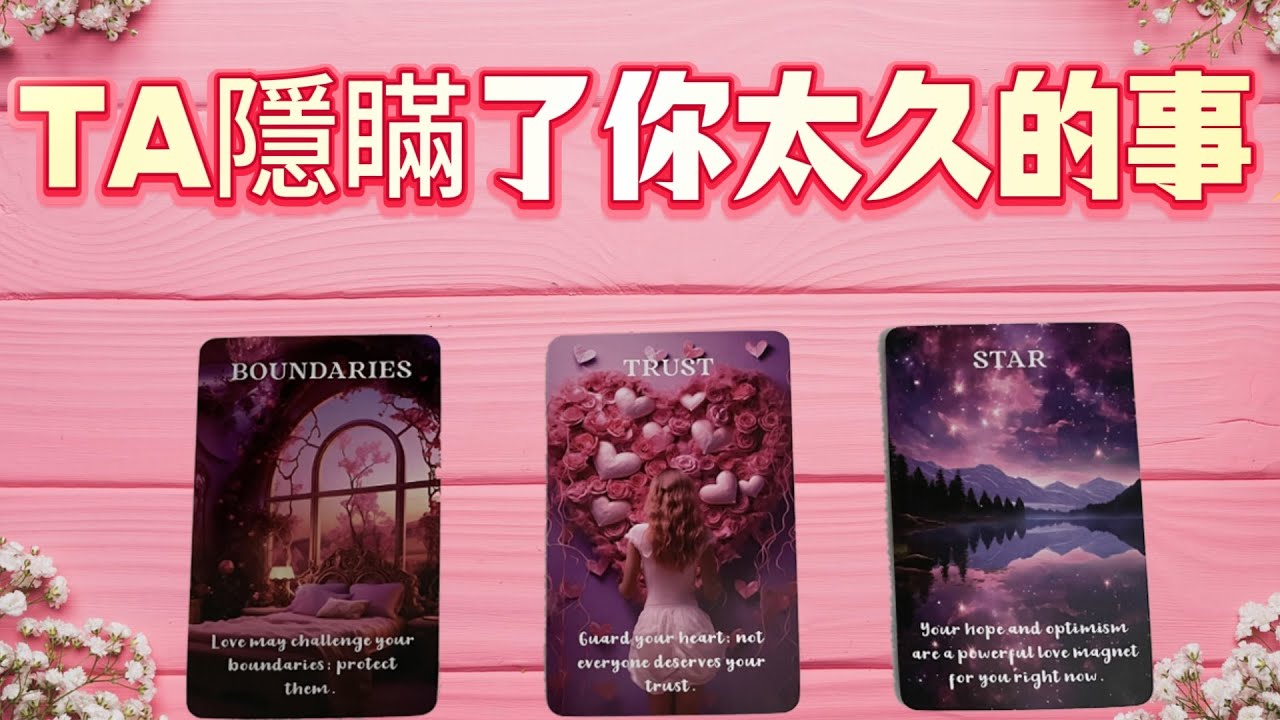 TA隱瞞了你太久的事！TA假裝沒事，但一直在隱瞞你…TA對你說不出口的真相！你不知道的秘密，TA其實早就後悔了！揭開他內心最深的秘密！你必須知道！你準備好面對真相了嗎？TA的秘密被揭開…