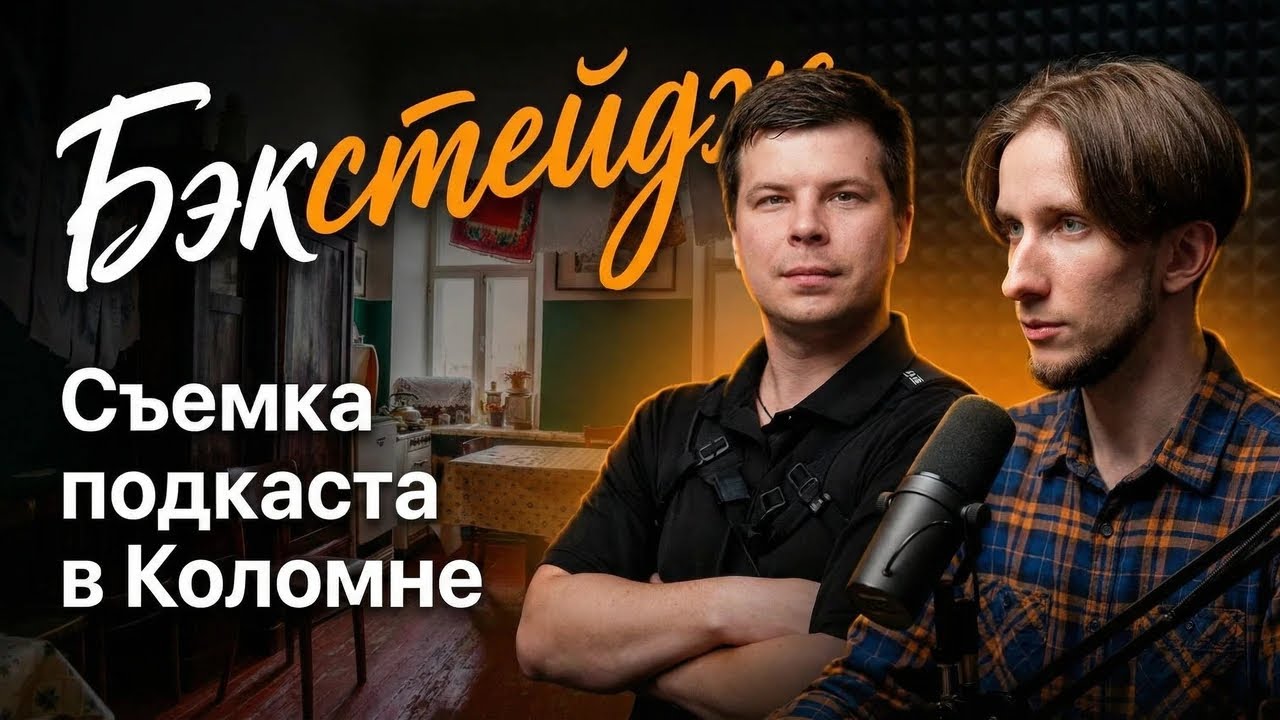 Бэкстейдж со съемок подкаста в Коломенской АРТкоммуналке 