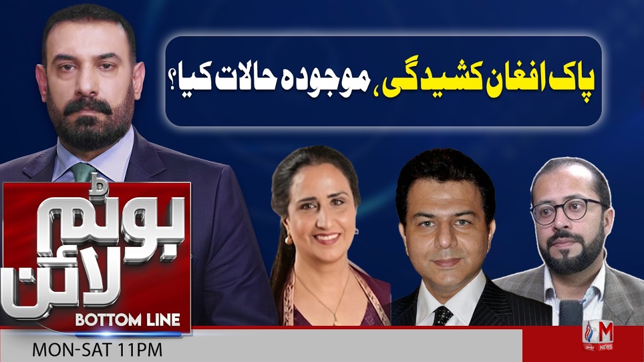 Pakistan–Afghanistan Tensions: Current Situation | Bottom Line | M News