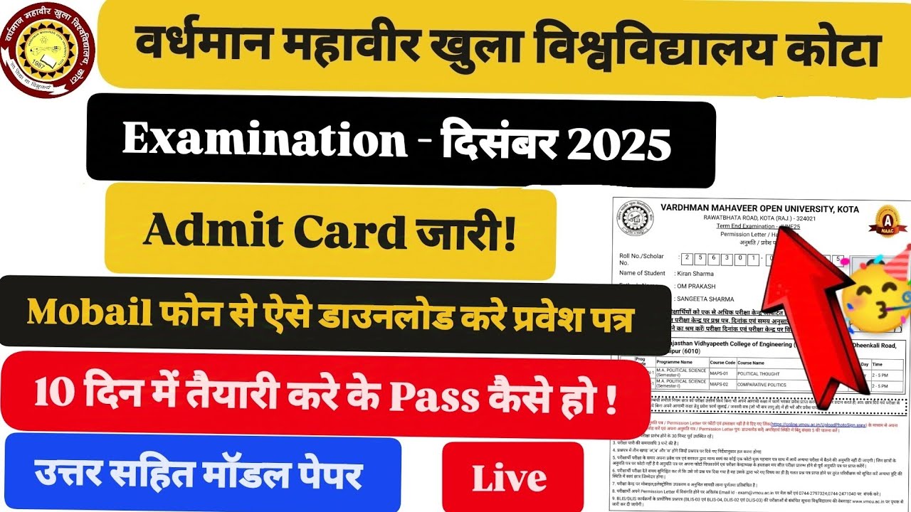 VMOU कोटा Exam दिसंबर 2025 प्रवेश पत्र जारी! Admit Card कैसे डाउनलोड करें VMOU कोटा मॉडल पेपर,2026