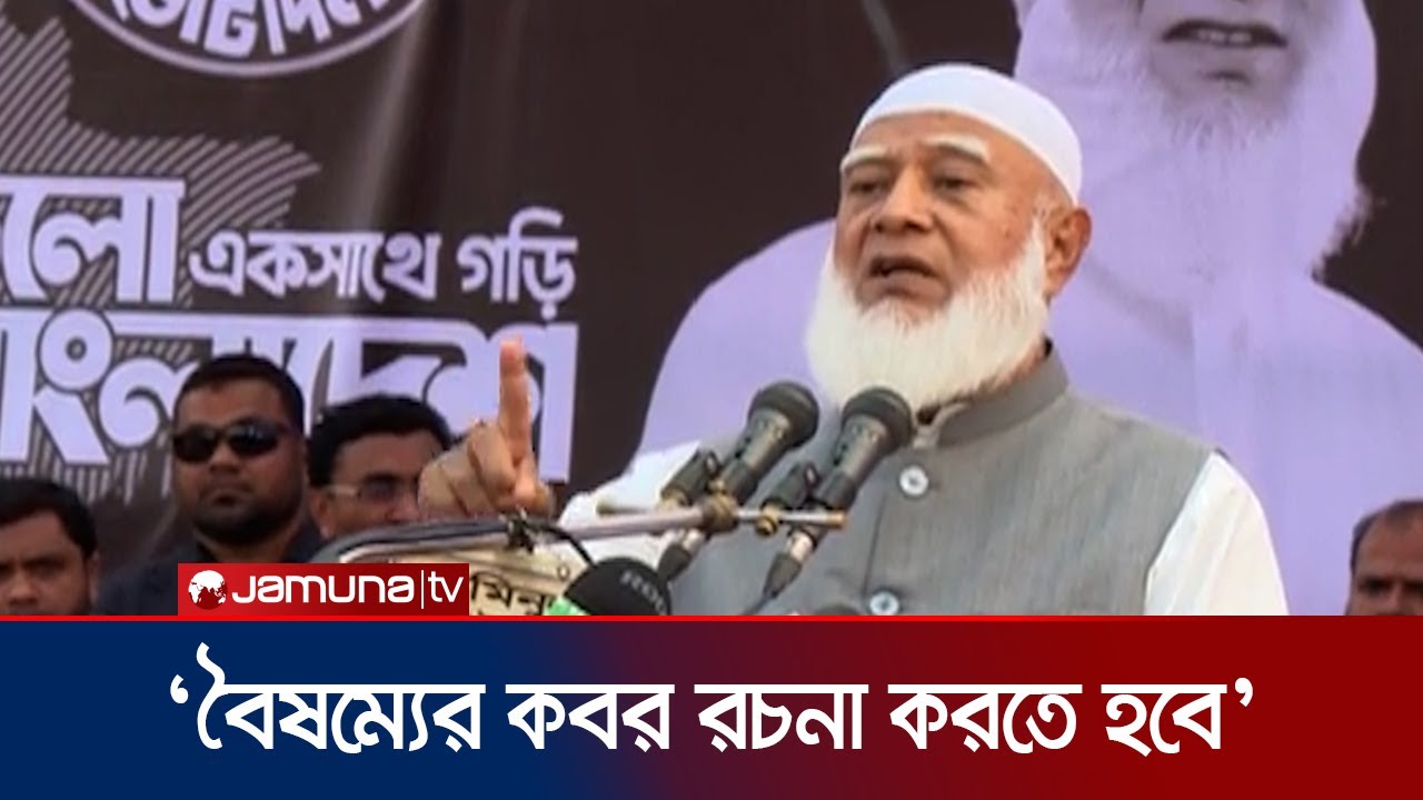 জাতিকে ঐক্যবদ্ধ করার যে তিনটি শর্ত দিলেন জামায়াত আমির | Jamaat | Shafiqur Rahman | Jamuna TV