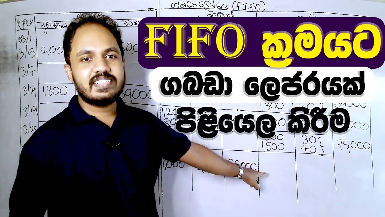 FIFO ක්‍රමයට ගබඩා ලෙජරය - LKAS 02 තොග ප්‍රමිතිය (Zoom Class 2021 A/L Accounting)