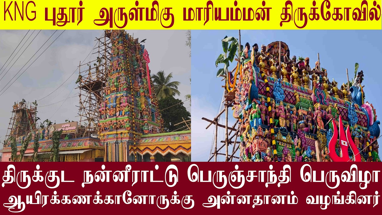 KNG புதூர் மாரியம்மன் திருக்கோவில் கும்பாபிஷேகம் மகா அன்னதானம்