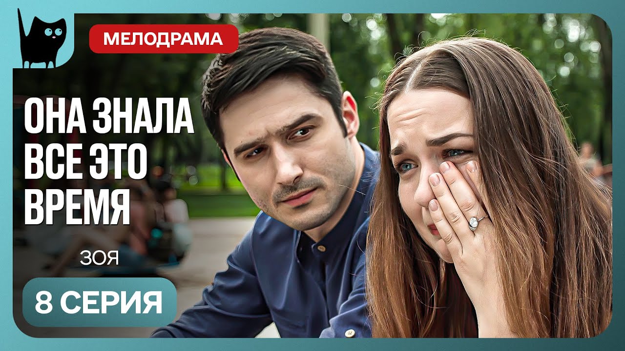 РАСКРЫТ СТРАШНЫЙ СЕКРЕТ: ВСЯ ЖИЗНЬ БЫЛА ЛОЖЬЮ. Сериал Зоя. Серия 8 | Мелодрамы новинки