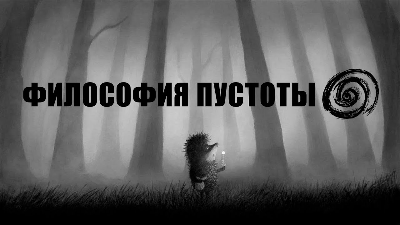 Ежик в Тумане / Философия и Сюрреализм