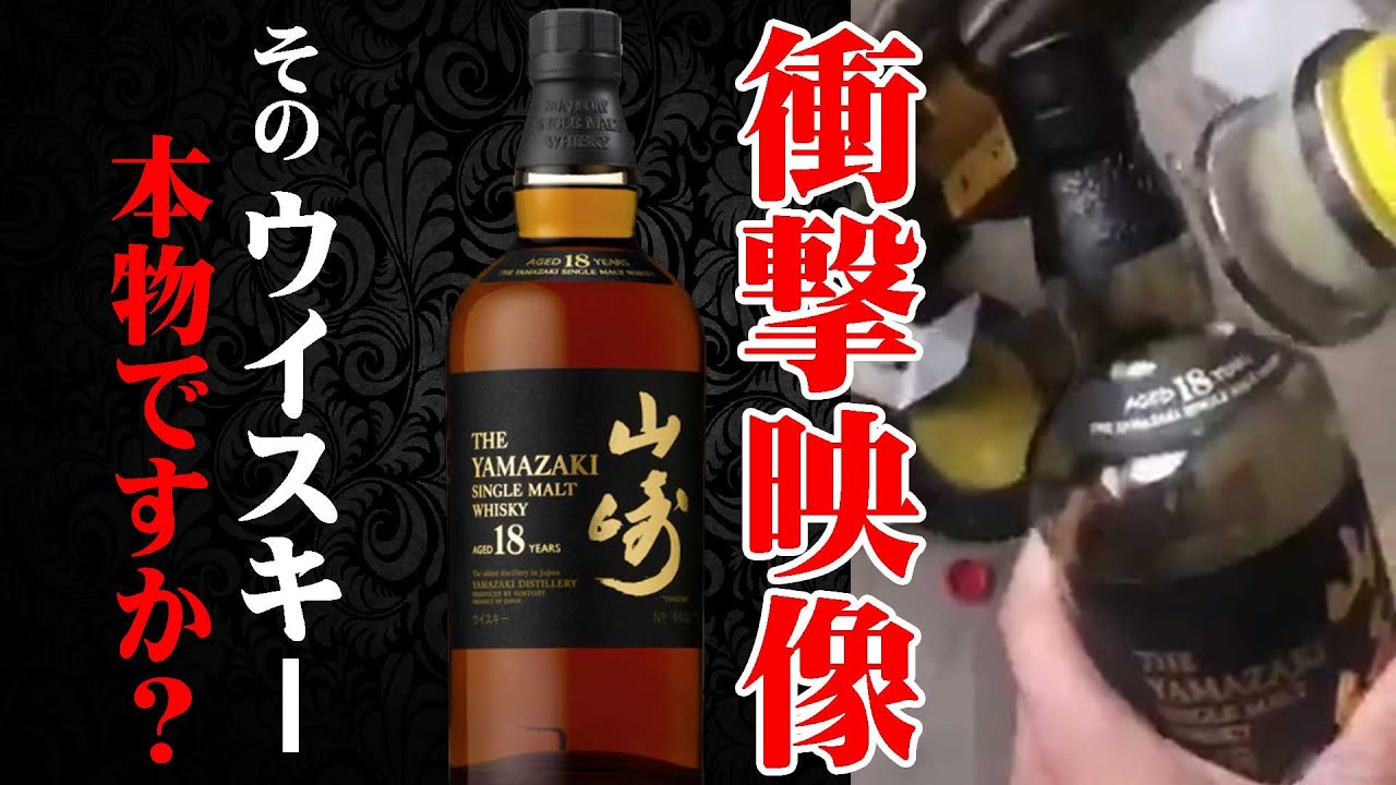 [ウイスキー] 注意喚起！それ本当に本物ですか？偽造ウイスキーは身近にある！