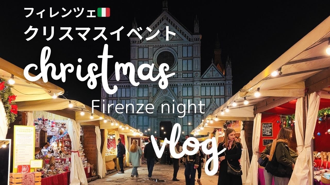 Florence Christmas Night 2025🎄✨クリスマスマーケット × 白鳥の湖、夢のようなひととき