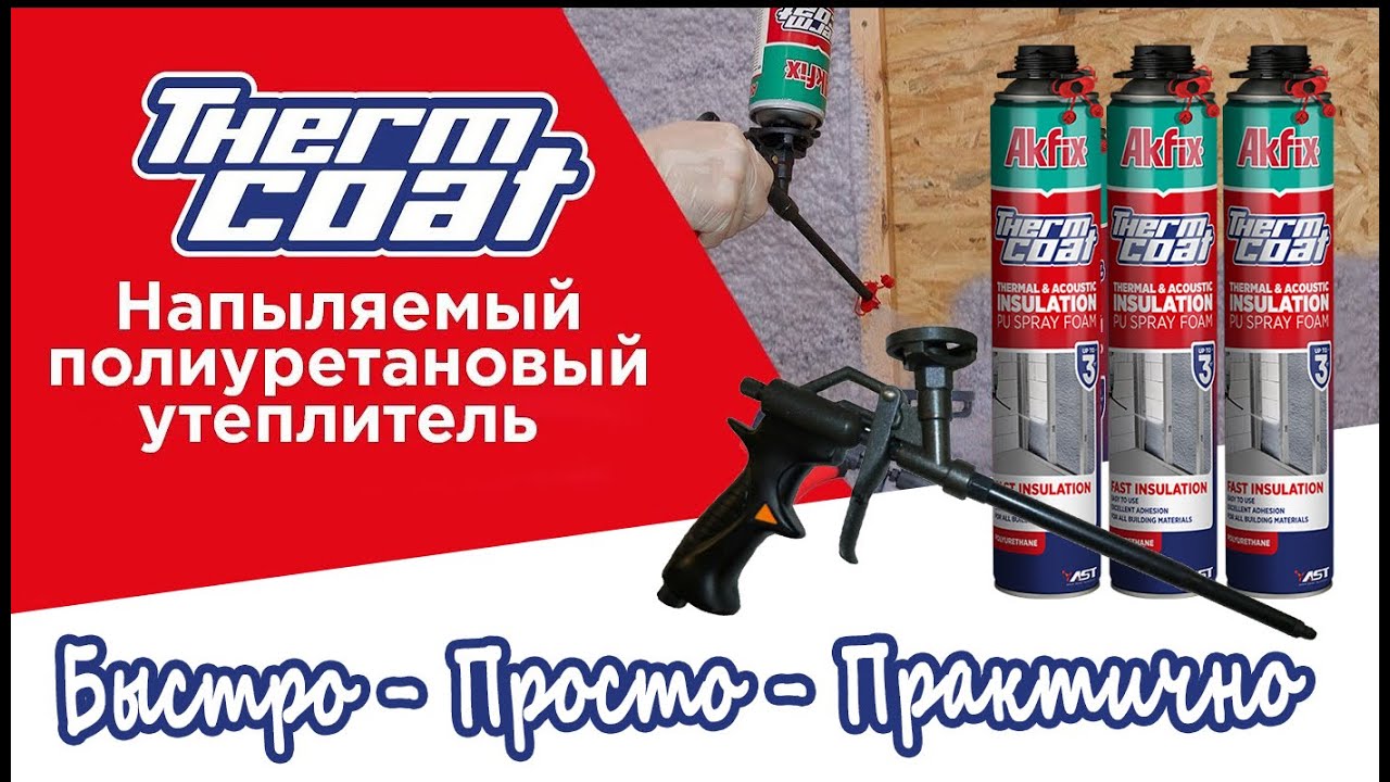 Akfix ThermCoat Напыляемый полиуретановый утеплитель