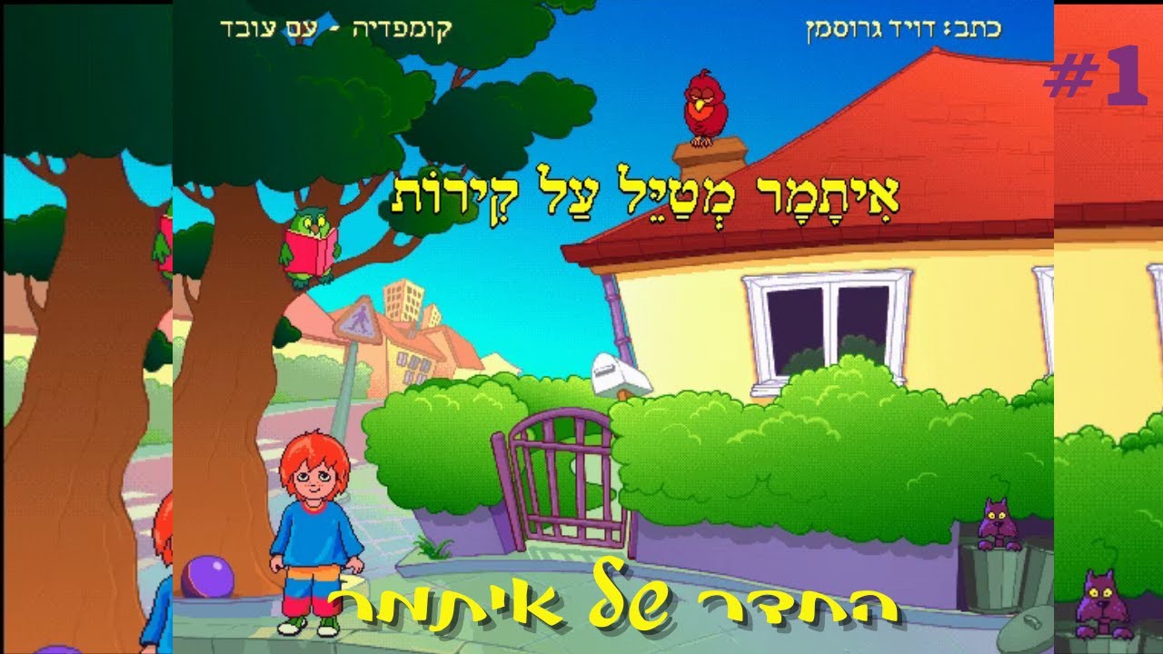 משחקים קומפדיה-איתמר מטייל על הקירות-החדר של איתמר-חלק ראשון