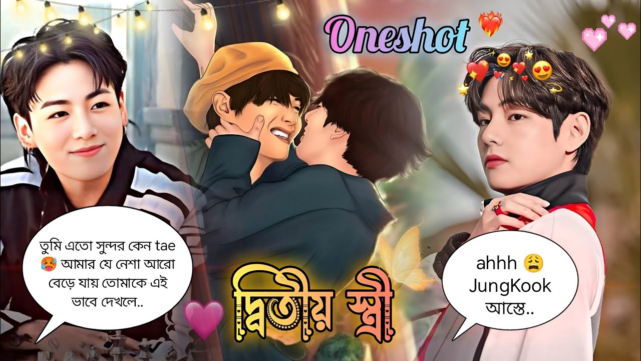 🌺দ্বিতীয় স্ত্রী🌺 {Taekook oneshot🔞🫦🥵} #bts #taekookff #taekook #entertainment 