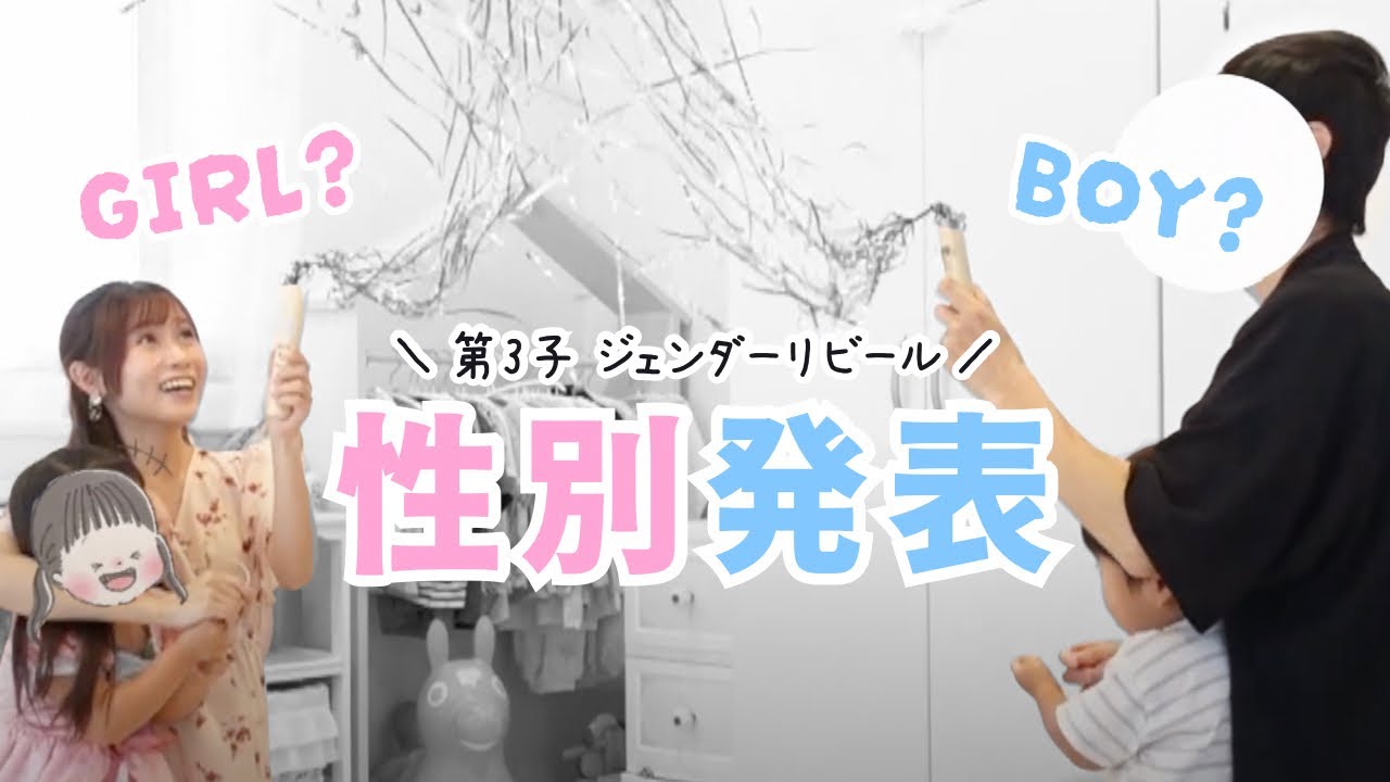 3人目の性別発表！上の子に伝えたいジェンダーのこと【ジェンダーリビール】