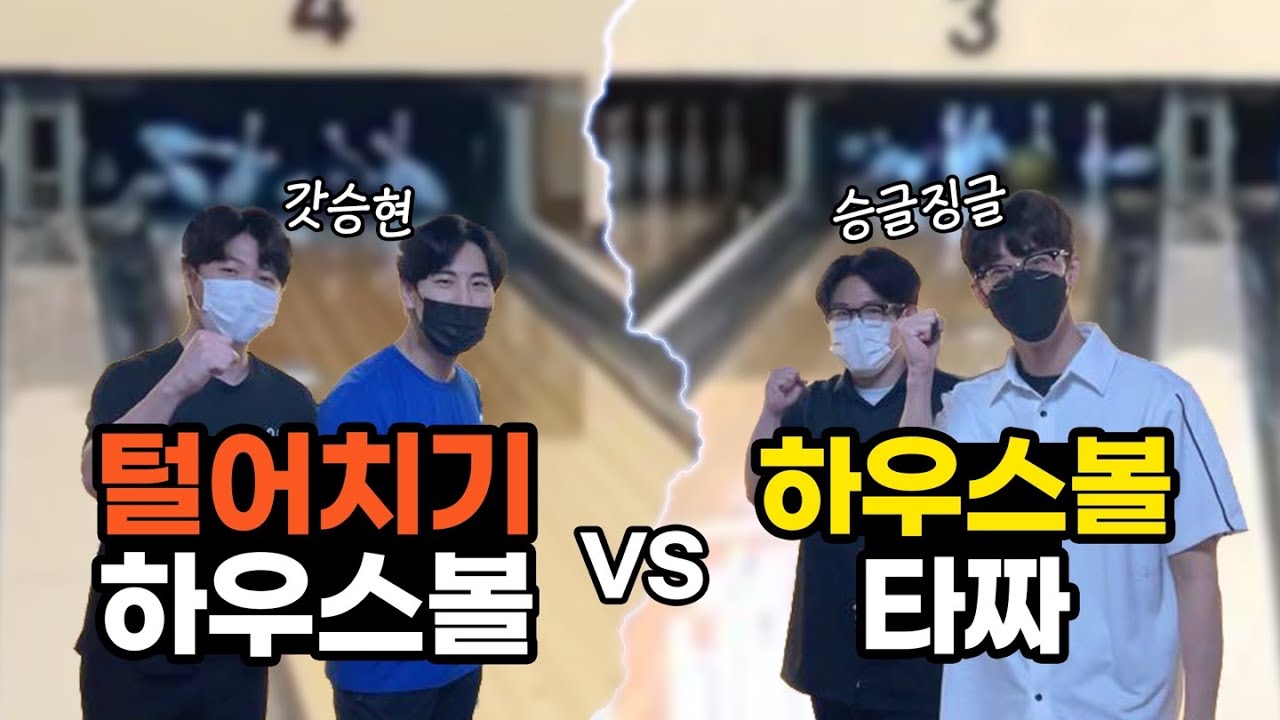 승글징글과 하우스볼 대결!! 여자소개팅을 걸고 한판 붙자!!