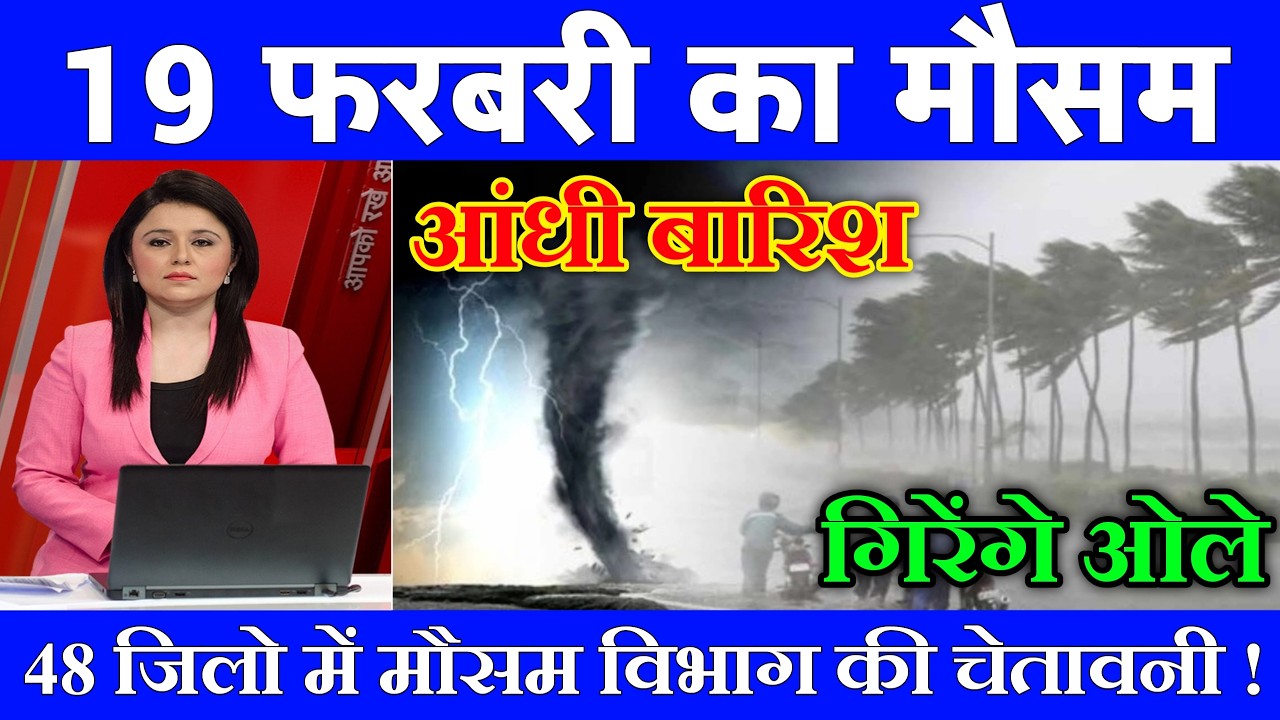 19 फरवरी का मौसम | today weather update, heat wave, #Mausam_ki_jankari #Lucknow_weather #आज_का_मौसम
