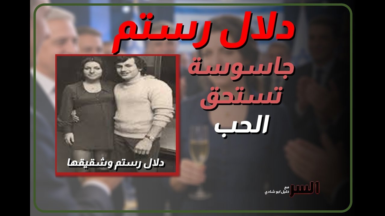 قضايا الجاسوسية.. دلال رستم أخطر جاسوسة في تاريخ مصر وشبكة الموساد السرية