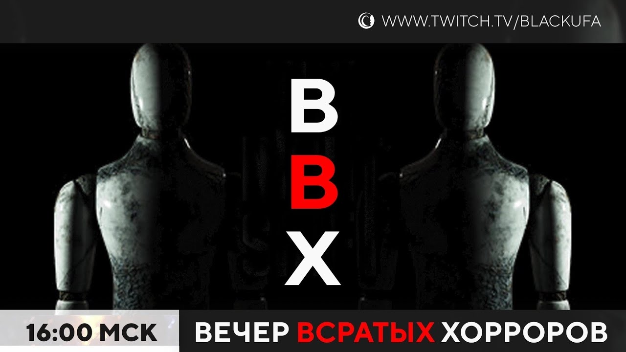 ВВХ - Вечер Всратых Хорроров [20.08.23]