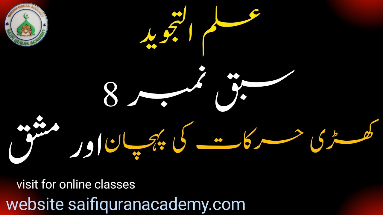 علم التجوید سبق 8 | کھڑی حرکات کی پہچان اور مکمل مشق | Madani Qaida Lesson 8 | Khari Harakat
