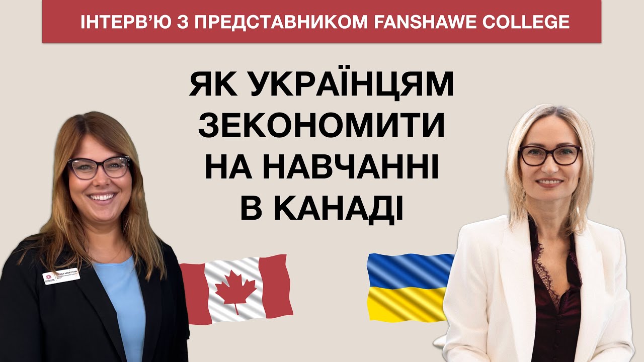 Навчання у Канаді для українців: які є стипендії та яка вартість. Вступ до Fanshawe College