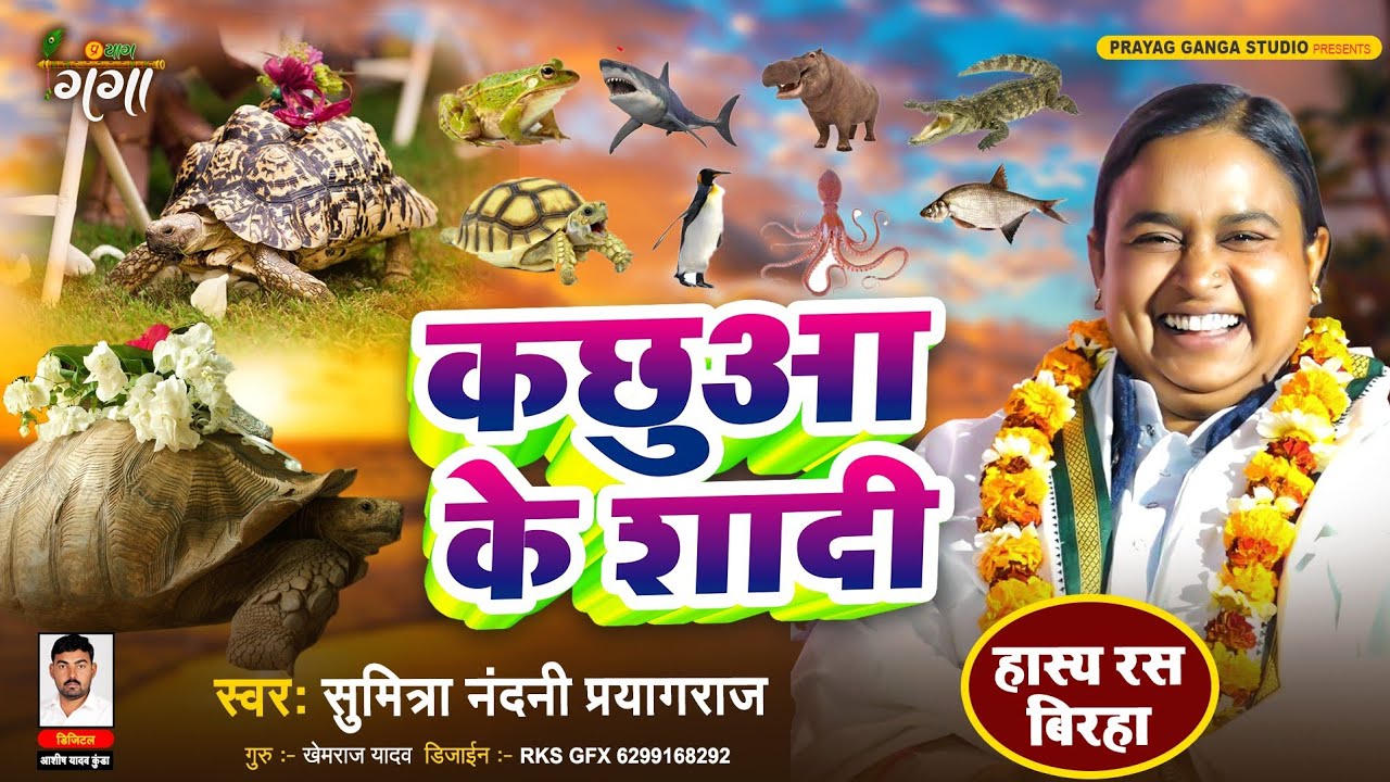 कु0 सुमित्रा नंदनी का जोरदार कॉमेडी बिरहा - कछुआ की शादी - Bhojpuri Hasya Ras Birha - Sumitranandani