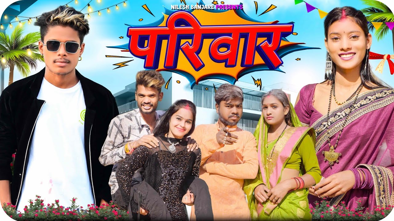 😎 Nilesh Banjare 😍 👨‍👨‍👧‍👦 परिवार 👩‍👩‍👦 Pariwaar ‼️ Cg Comedy Video 🤣 Nitesh Comedian | Alkarha Tura