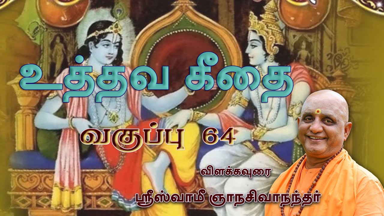 உத்தவ கீதை - வகுப்பு 64 - ஸ்வாமீ ஞானசிவாநந்தா்