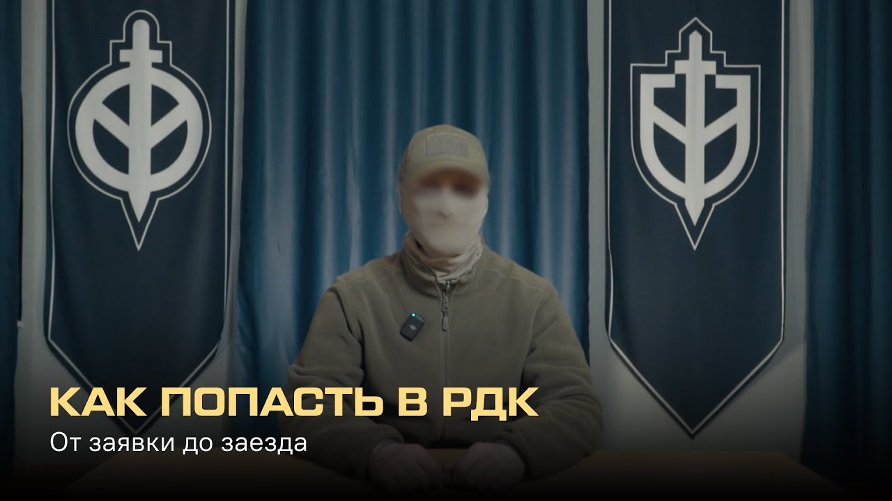 Как попасть в РДК. От заявки до заезда.