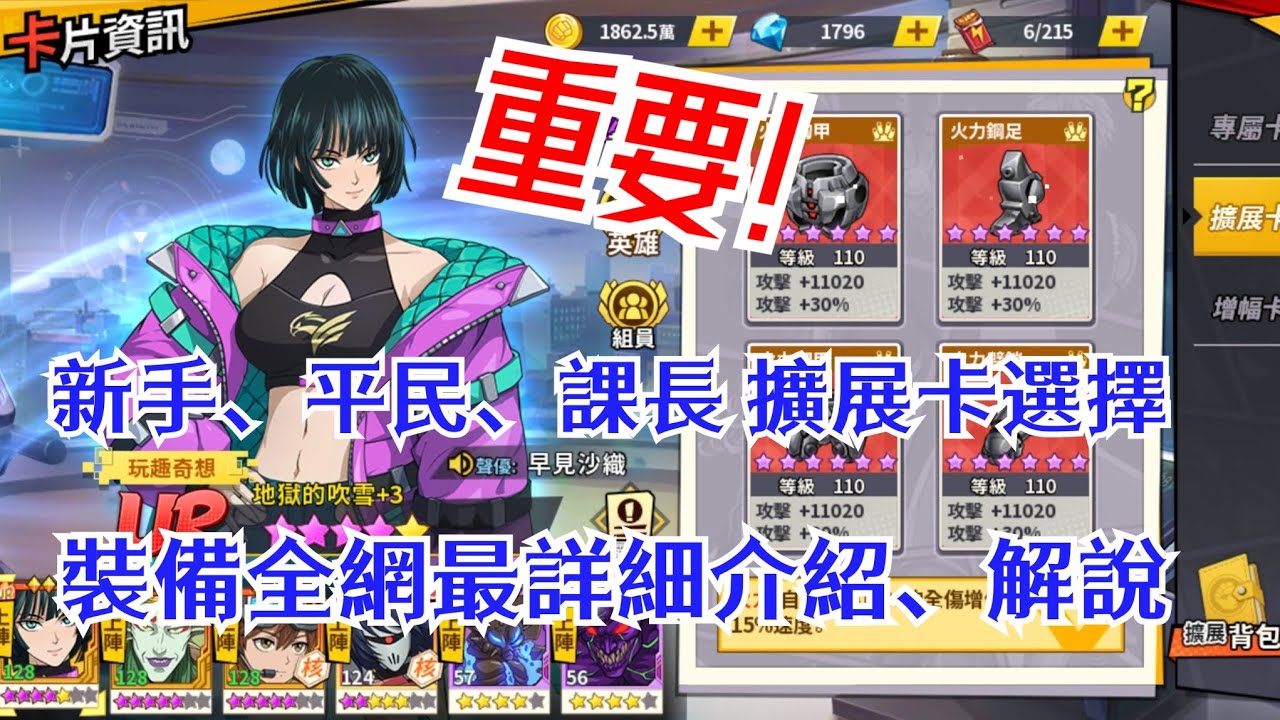 一拳超人：最強之男 重要！新手、平民、課長玩家必看，全網裝備最詳細介紹、解說