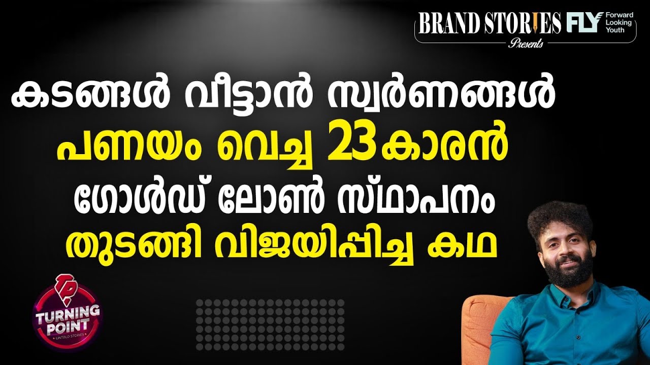 കടങ്ങള്&zwj; വീട്ടാന്&zwj; സ്വര്&zwj;ണങ്ങള്&zwj; പണയം വെച്ച 23കാരന്&zwj; ഗോള്&zwj;ഡ് ലോണ്&zwj; സ്ഥാപനം തുടങ്ങി വിജയിപ്പിച്ച കഥ