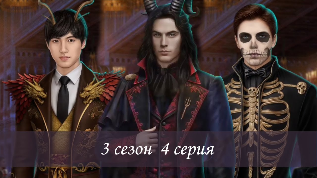Я Охочусь На Тебя 2 - 3 сезон, 4 серия | ЯОНТ2