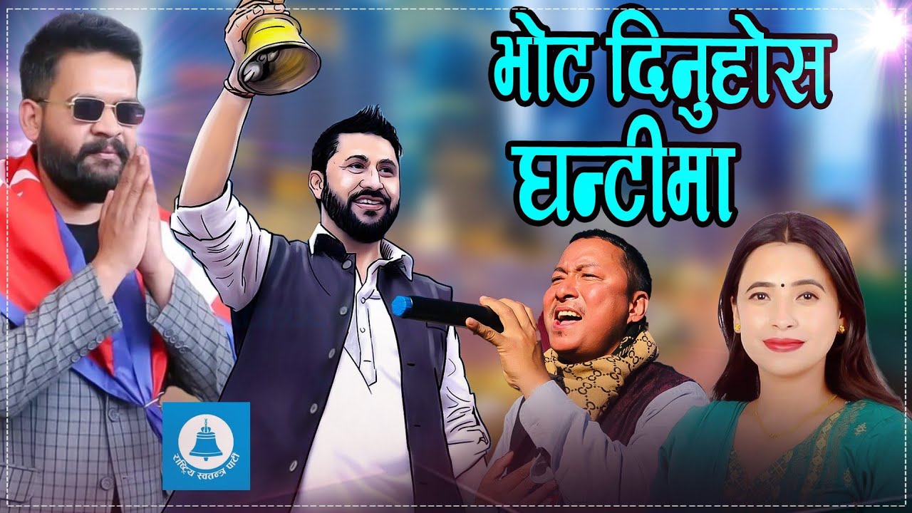 Rabi Lamichhane song | भोट दिनुस् घण्टिमा | Vote dinus Ghantima | Chunab song 2079 | Sunita Chandra