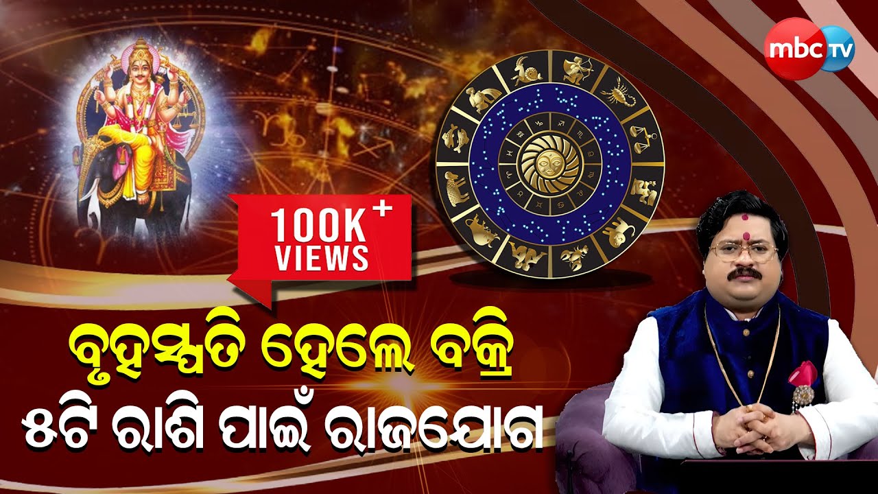 5 ଟି ରାଶି ପାଇଁ ରାଜଯୋଗ   @MBCTVODISHA