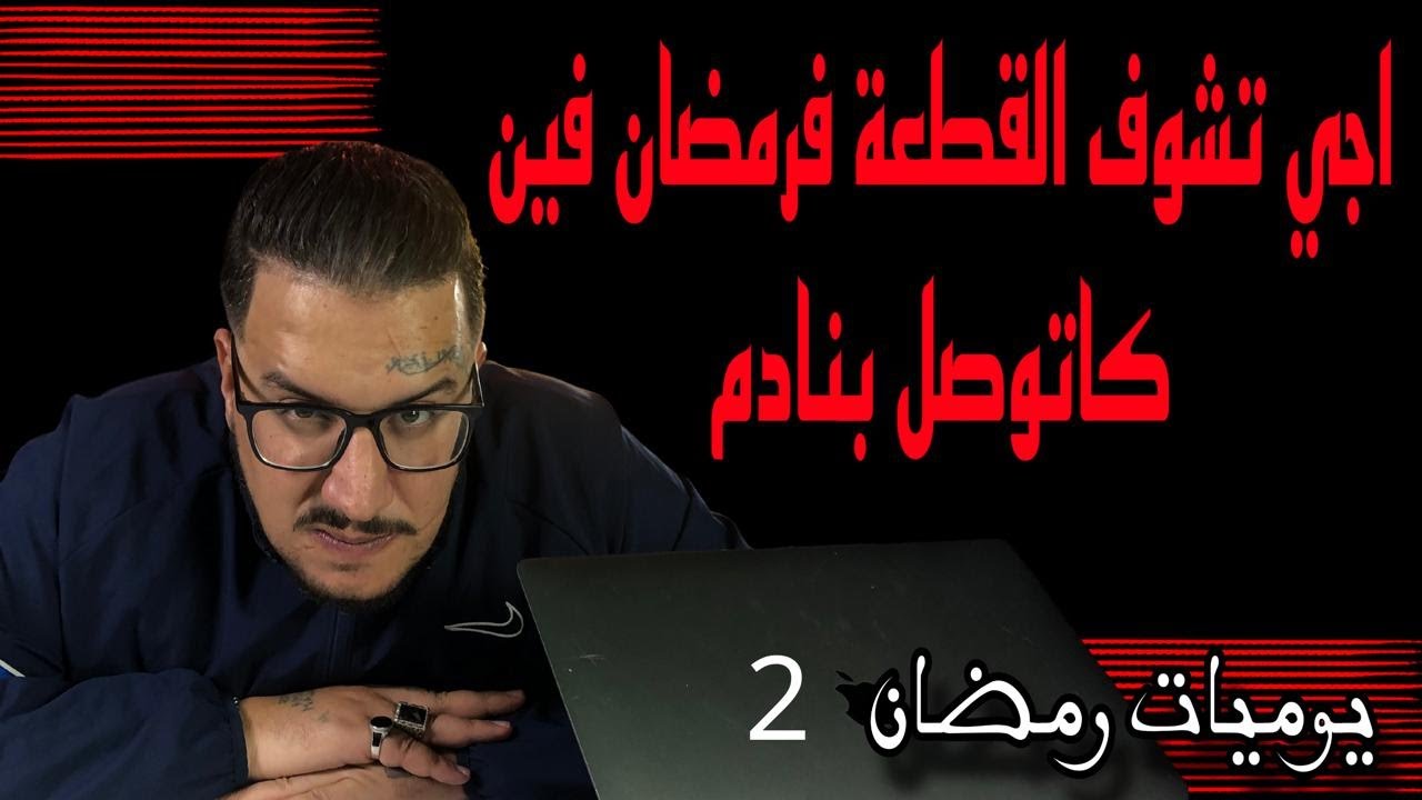 Weld L'Griya 09 يوميات رمضان- -اجي تشوف القطعة فرمضان فين كاتوصل بنادم