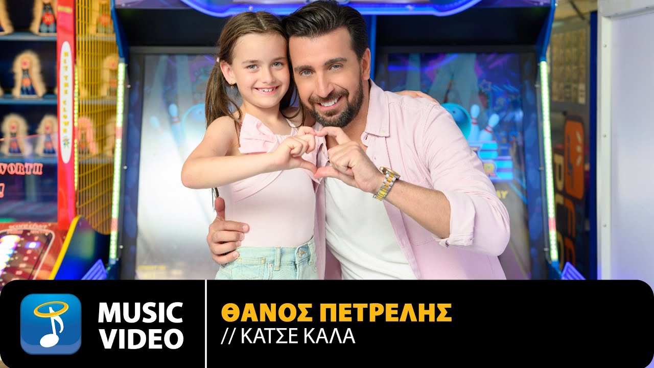 &Theta;ά&nu;&omicron;&sigmaf; &Pi;&epsilon;&tau;&rho;έ&lambda;&eta;&sigmaf; &ndash; &Kappa;ά&tau;&sigma;&epsilon; &Kappa;&alpha;&lambda;ά | Official Music Video (4K)