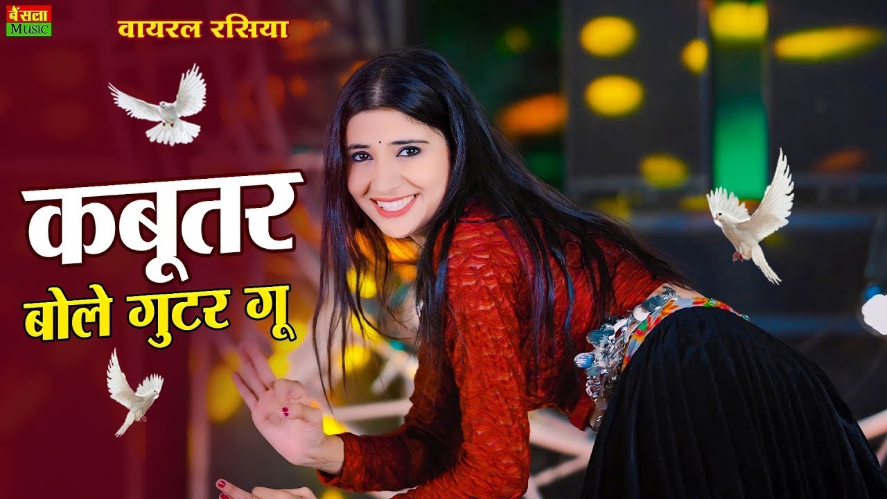 कबूतर बोले गुटर गू पीहर में तेने पाप करे ~ Bharti Choudhary ~ Kabutar Bole Gutar Gu ~DG Mawai Rasiya