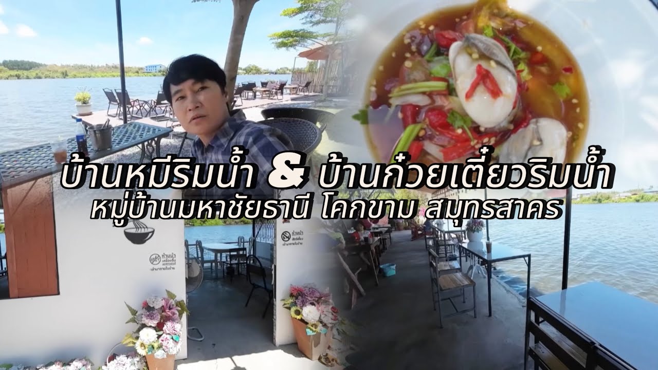 บ้านหมีริมน้ำ บ้านก๋วยเตี๋ยวริมน้ำ สมุทรสาคร  #บ้านหมีริมน้ำสมุทรสาคร #บ้านก๋วยเตี๋ยวริมน้ำคาเฟ่