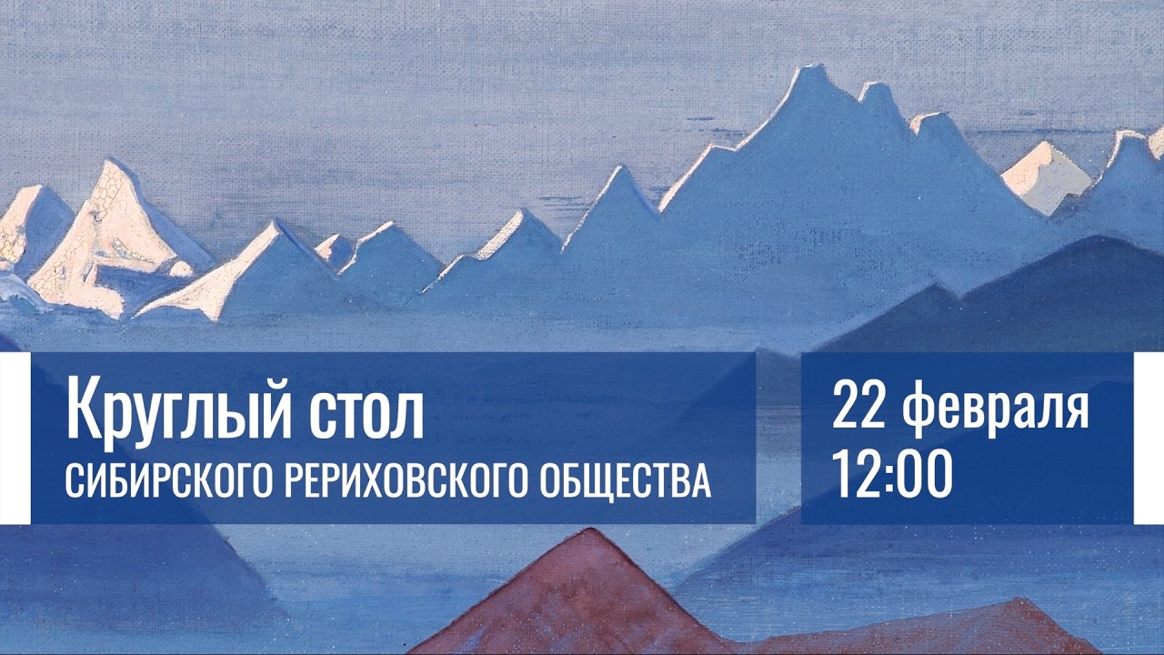 22 февраля 2026. Круглый стол Сибирского Рериховского Общества