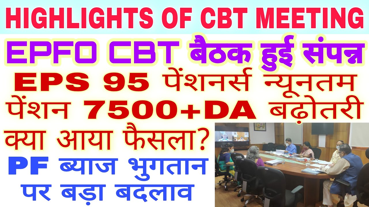 CBT MEETING OUTCOME: EPS 95 PENSION HIKE DECISION | EPF INTEREST WILL BE CREDITED IN 2 INSTALLMENT