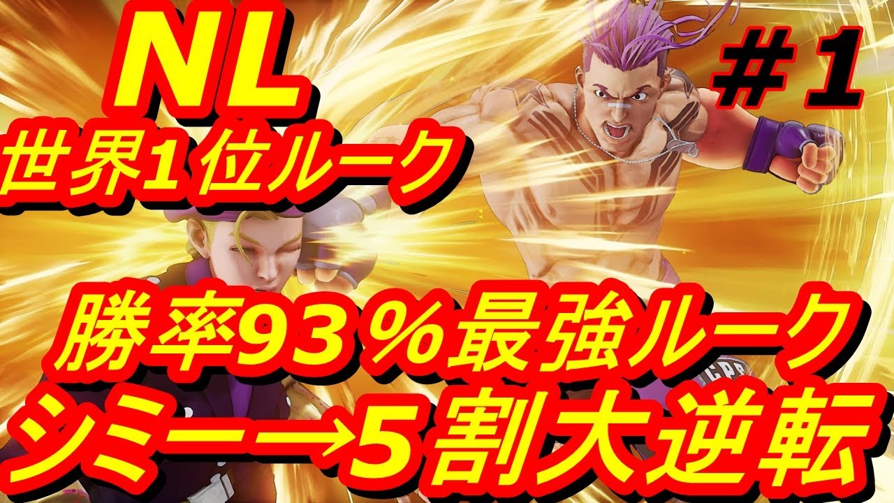 スト5CE ストリートファイター5　世界1位 NL ルーク 01