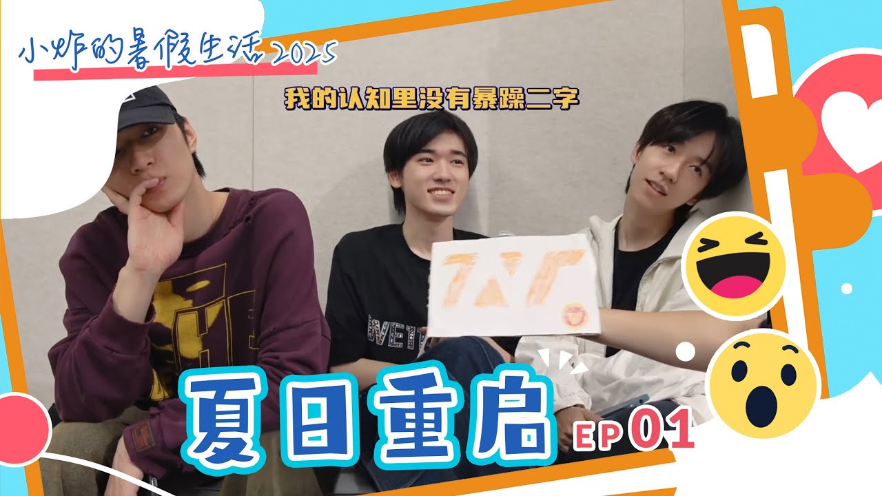 【TNT时代少年团 宋亚轩】《小炸的暑假生活2025》01：夏日重启|| 1080HD
