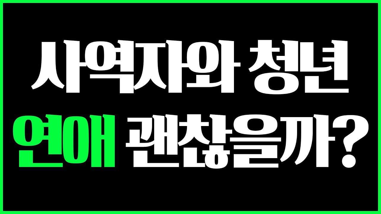 교회 안에서 사역자와 청년 연애 비추천하는 이유