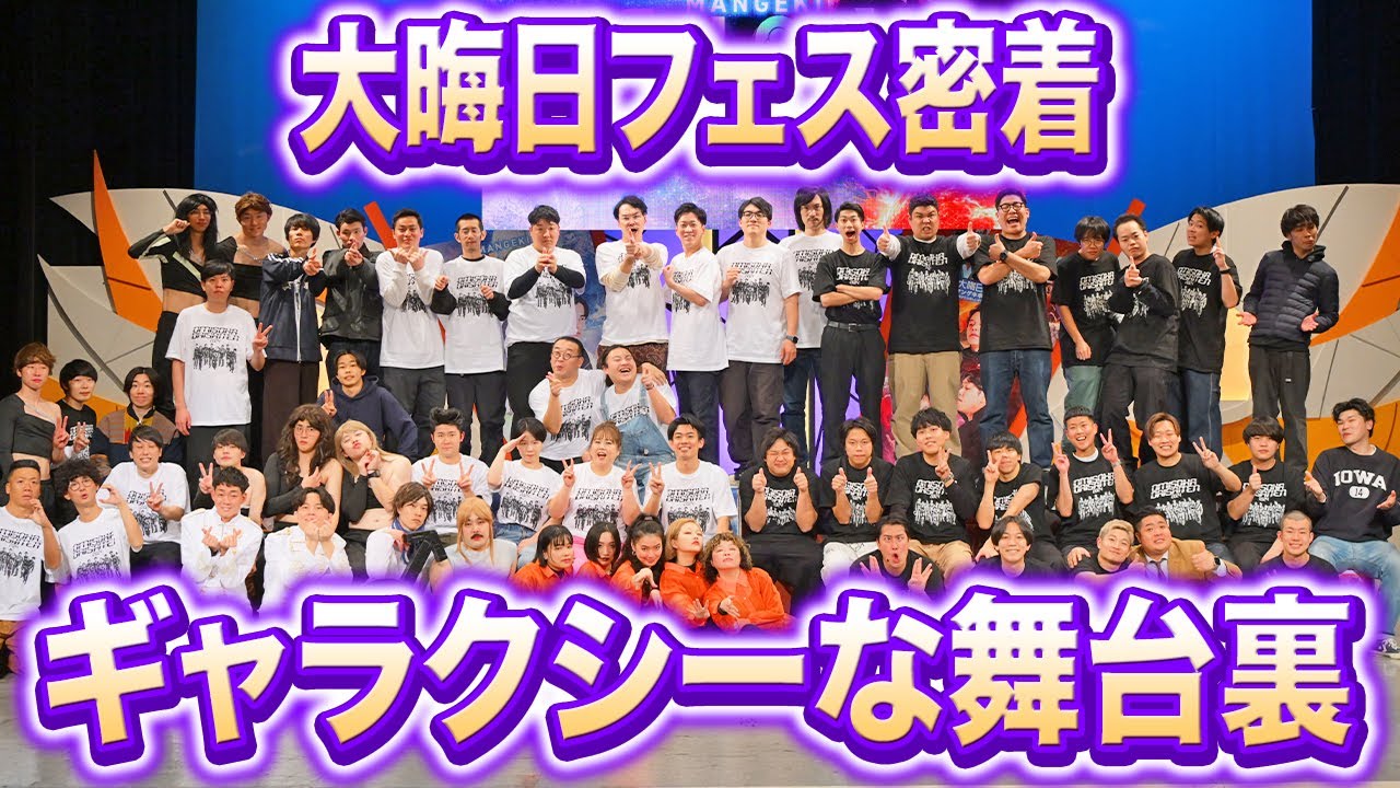 【密着】マンゲキ大晦日大祭典2024の裏側をご紹介！【カベポスター】【ダブルヒガシ】【天才ピアニスト】【フースーヤ】