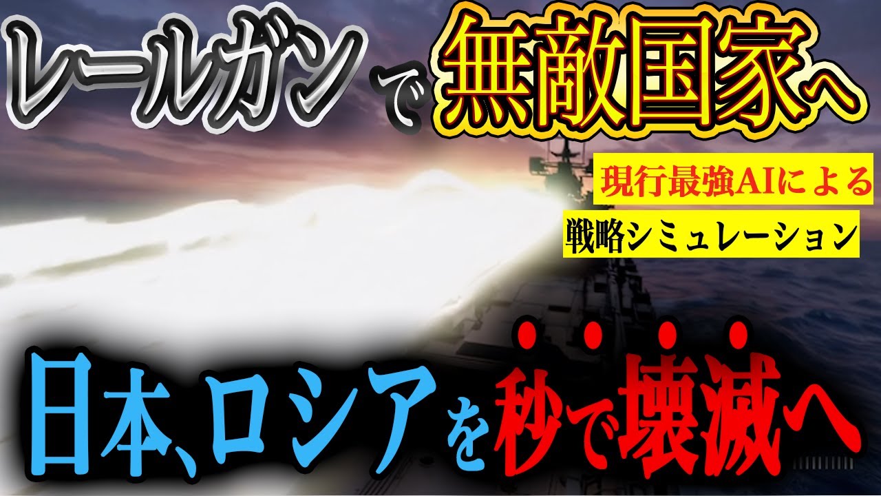 【日本最強伝説】もしもロシアが日本に侵攻しても最終兵器レールガンがあればどうなる？【AIシミュレーション】