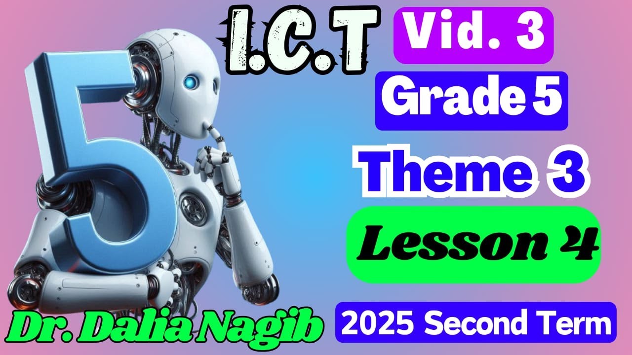 شرح ICT للصف الخامس الابتدائي ترم ثاني ICT Grade 5 Second Term 2025  Theme 3 Lesson 4  ( Video #3)