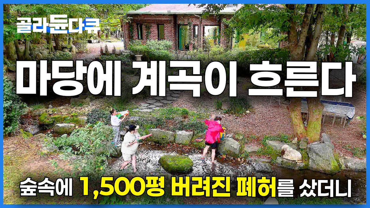 산속에 누군가 버리고 떠난 폐건물. 일단 사고 봤는데 진짜 대박났다｜1,500평 마당에 계곡 흐르는 집｜건축탐구 집｜#골라듄다큐