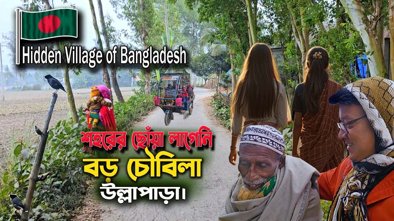 No City, Just Pure Village Life | বড় চৌবিলা গ্রাম, সলঙ্গা, উল্লাপাড়া | bangladesh village life