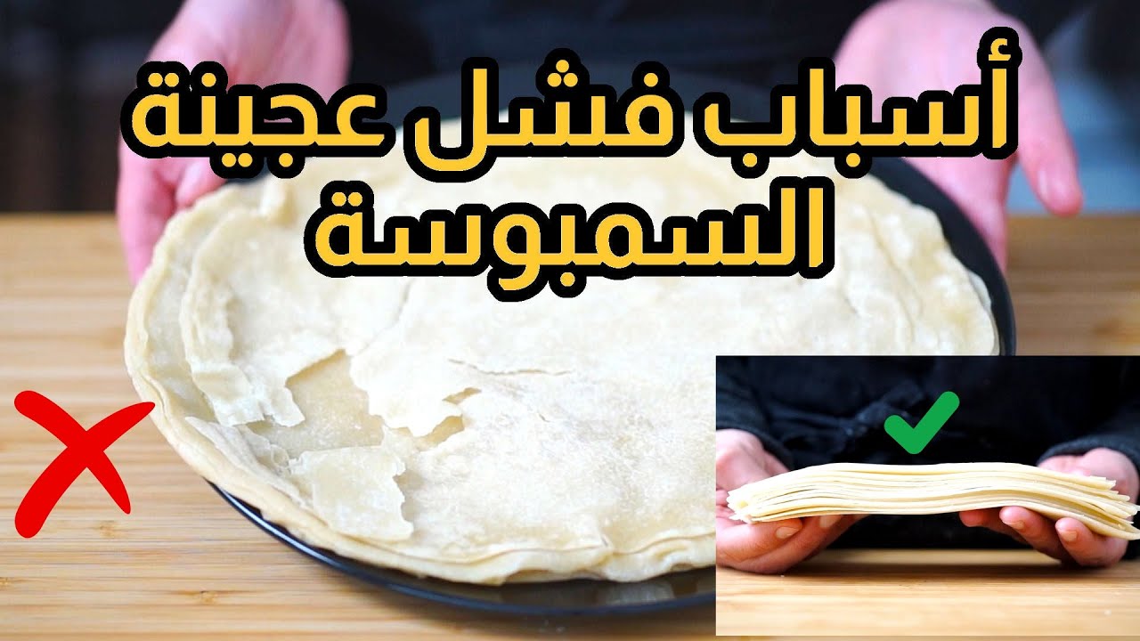 وصفات رمضان | مشاكل عجينة السمبوسة وليه بتتقطع مننا وقت التسوية