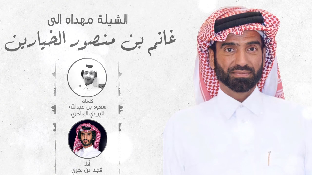 شيلة مهداه الى غانم بن منصور الخيارين| كلمات الشاعر:سعود بن عبدالله البريدي الهاجري |اداء:فهد بن جري