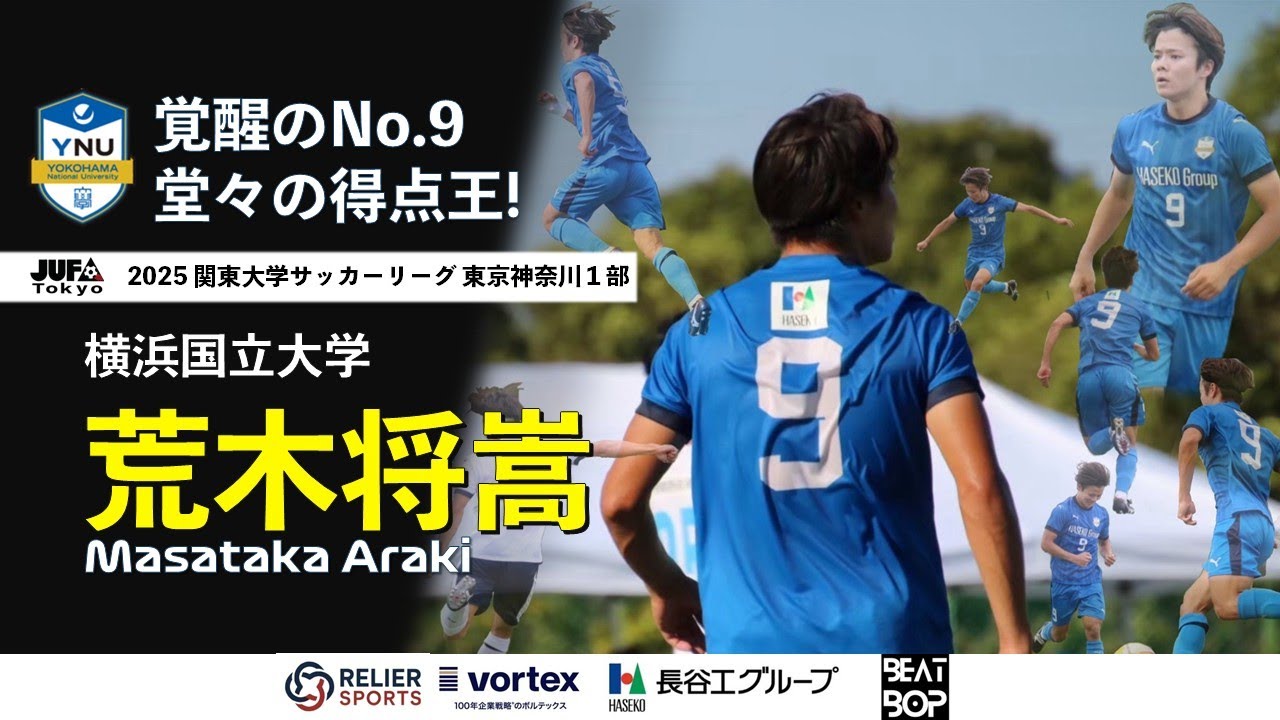 【2025ゴール集 | 荒木将嵩（横浜国立大学）】１部リーグ躍進の立役者となった横国史上最強ストライカー | 関東大学サッカーリーグ戦 東京神奈川１部